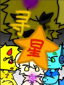 兽：寻星