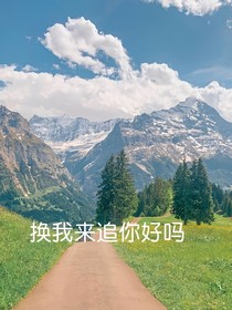 換我來追你吧