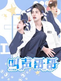 黃明昊：來叫聲哥哥