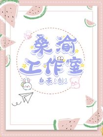 桑榆工作室