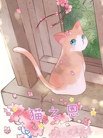 貓之恩