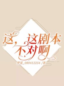 这，这剧本不对啊