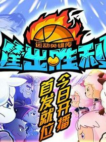 喜羊羊之筐出奇迹