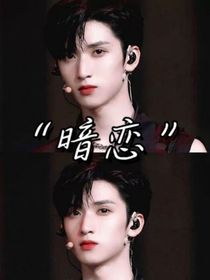 暗恋双严