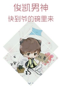 俊凱男神到爺?shù)耐肜飦?lái)