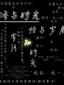 修与时光，怜与岁月，岁月知时光