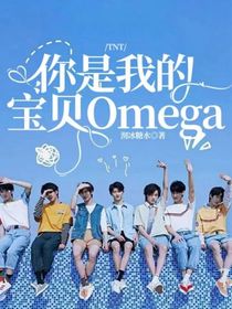 TNT：你是我的宝贝Omega