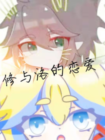 修与洛的恋爱