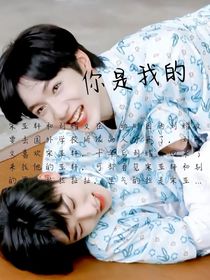 文：你是我的