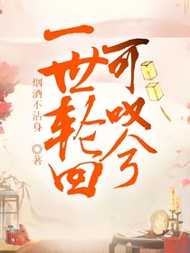 一世轮回可叹兮