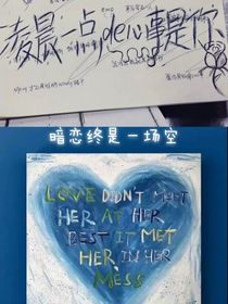 暗恋终是一场空