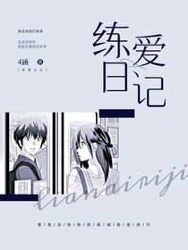 练爱日记