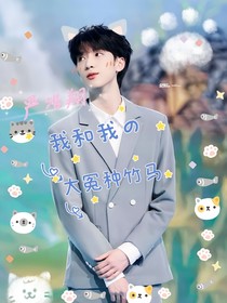 严浩翔：我和我的大冤种竹马