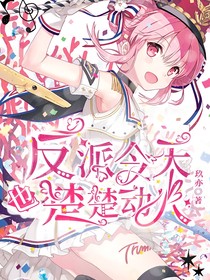 守護(hù)甜心之反派今天也楚楚動(dòng)人