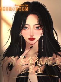 我靠美食征服五位男主