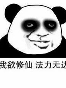修真境界借鉴，素材