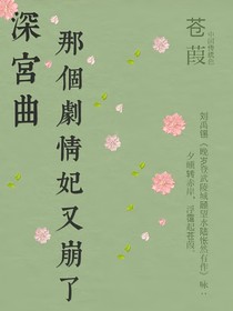 深宮曲：那些劇情妃又崩了-d620