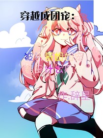 穿越成团宠：被哥哥姐姐宠着是什么感觉