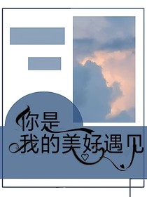 你是我的美好遇见