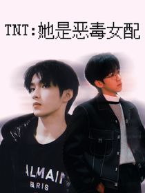 TNT：她是惡毒女配？！