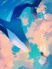 落日與鯨w