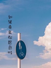 如果重来你愿意吗