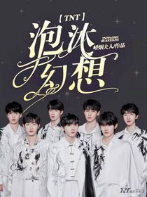 TNT泡沫幻想
