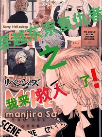穿越东京复仇者之我来救人了！