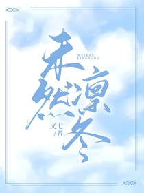 未然凛冬