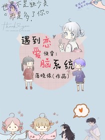 快穿！遇到恋爱脑系统