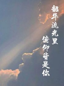 韶華流光里，俯仰皆是你