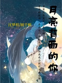 月亮背面的你