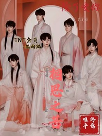 TNT：相思之苦