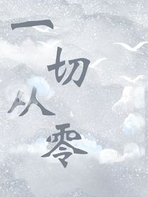 一切从零