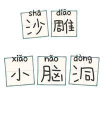 沙雕脑洞……