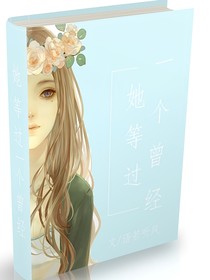 她等過一個曾經(jīng)
