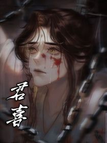 君喜