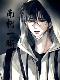 南柯一晰
