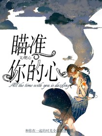 瞄準(zhǔn)你的心