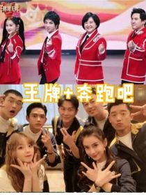 王牌加奔跑吧