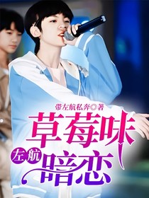 左航：草莓味暗恋