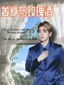姜糖与玫瑰酒：边伯贤