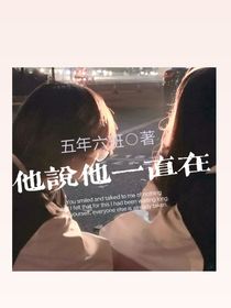 他说他一直在