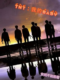 TNT：我的baby