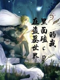 在盗墓世界里面磕cp的我