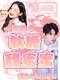 张极：软糖甜蜜蜜