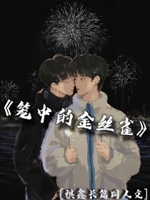 祺鑫：籠中的金絲雀