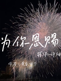 为你恩赐