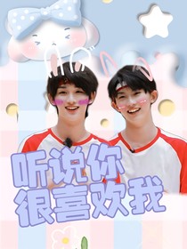 马嘉祺：听说你很喜欢我
