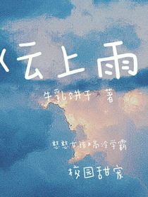 云上雨